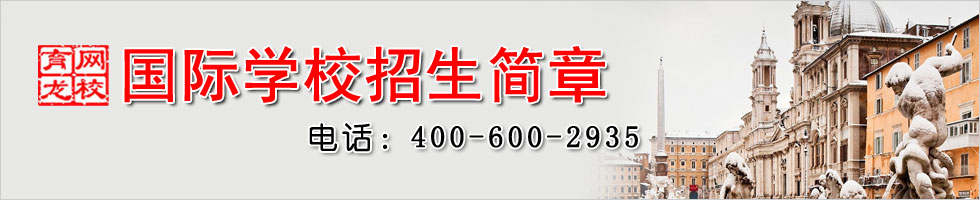 国际学校招生简章 国际学校招生简章